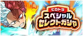 ヒロトラスペシャルセレクトガシャ～轟焦凍～』開催のお知らせ | 僕の