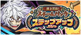 煙る蒸鉄！スチームパンクステップアップガシャ～死柄木弔～』開催の